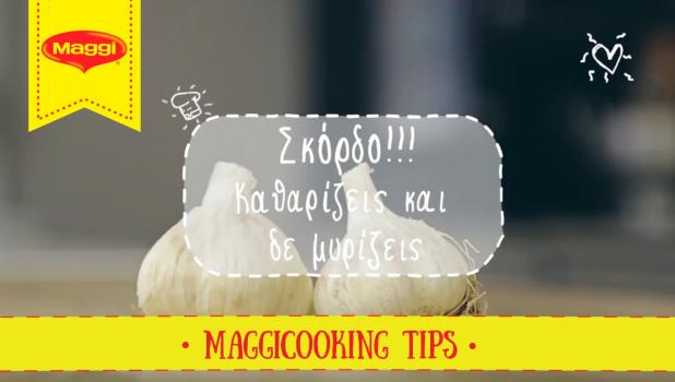 Πώς καθαρίζω σκόρδο εύκολα