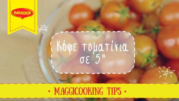 Πώς κόβω ντοματίνια γρήγορα