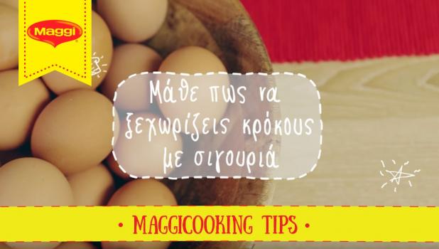 Πώς να χωρίζεις το αυγό