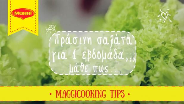 Πώς να διατηρείς το μαρούλι