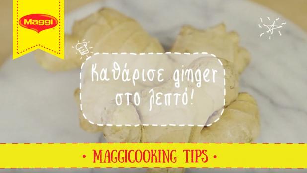 Πώς να καθαρίζεις ginger εύκολα