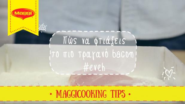 Πώς να φτιάξεις τραγανό bacon